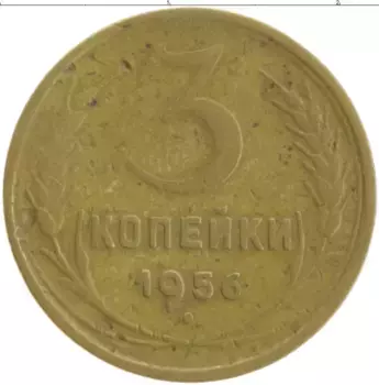 Монета 3 копейки СССР 1956 года Бронза