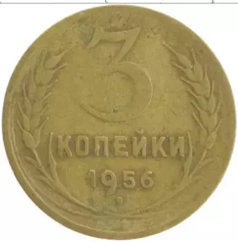 Монета 3 копейки СССР 1956 года Бронза