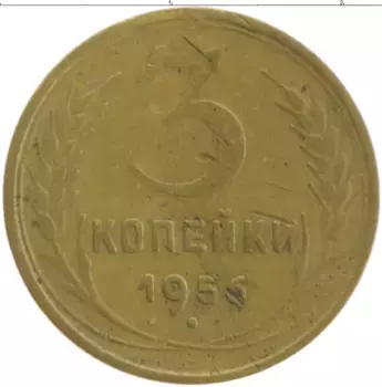 Монета 3 копейки СССР 1956 года Бронза