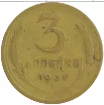 Монета 3 копейки СССР 1956 года Бронза