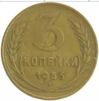 Монета 3 копейки СССР 1956 года Бронза
