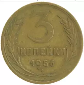 Монета 3 копейки СССР 1956 года Бронза