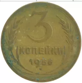 Монета 3 копейки СССР 1956 года Бронза