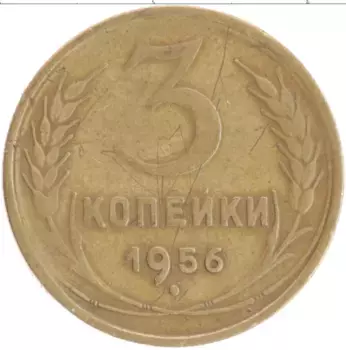 Монета 3 копейки СССР 1956 года Бронза