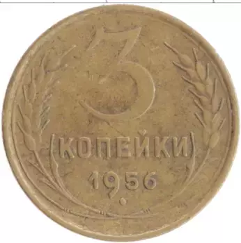 Монета 3 копейки СССР 1956 года Бронза