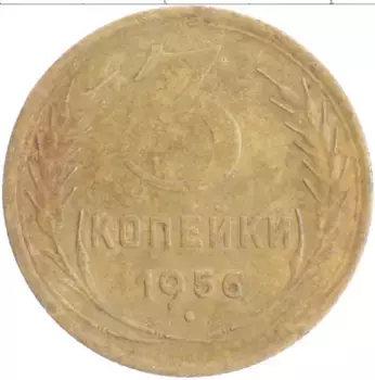 Монета 3 копейки СССР 1956 года Бронза