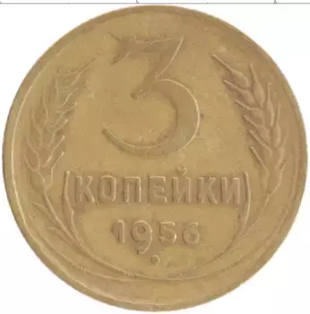 Монета 3 копейки СССР 1956 года Бронза