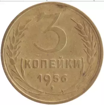 Монета 3 копейки СССР 1956 года Бронза