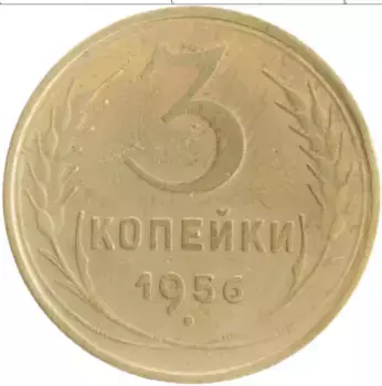 Монета 3 копейки СССР 1956 года Бронза