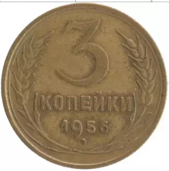 Монета 3 копейки СССР 1956 года Бронза