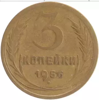 Монета 3 копейки СССР 1956 года Бронза