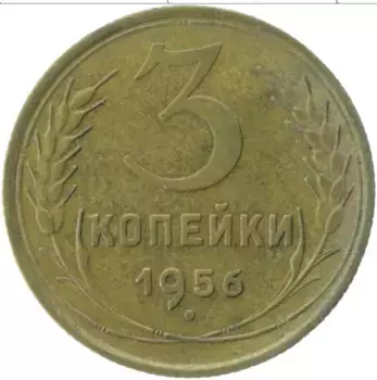 Монета 3 копейки СССР 1956 года Латунь