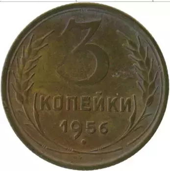 Монета 3 копейки СССР 1956 года Латунь