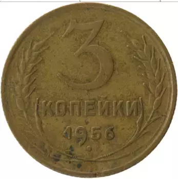 Монета 3 копейки СССР 1956 года Латунь