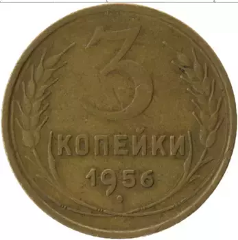 Монета 3 копейки СССР 1956 года Латунь