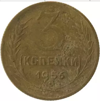 Монета 3 копейки СССР 1956 года Латунь