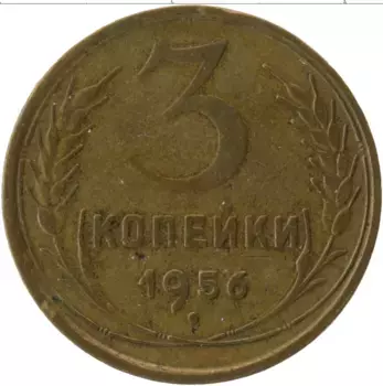 Монета 3 копейки СССР 1956 года Латунь