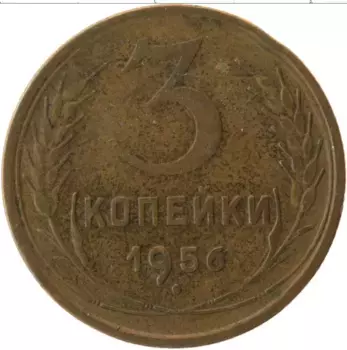 Монета 3 копейки СССР 1956 года Латунь