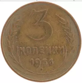 Монета 3 копейки СССР 1956 года Латунь