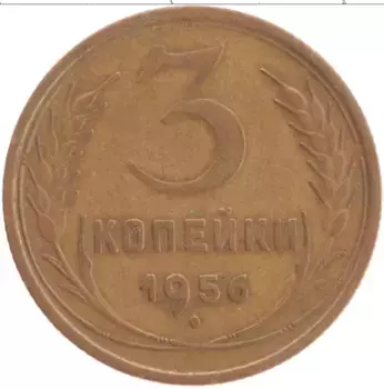 Монета 3 копейки СССР 1956 года Латунь