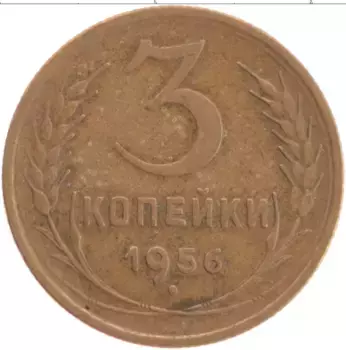 Монета 3 копейки СССР 1956 года Латунь
