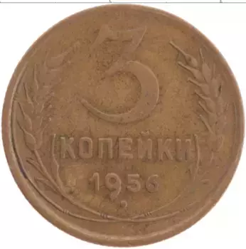 Монета 3 копейки СССР 1956 года Латунь