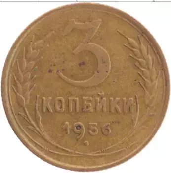 Монета 3 копейки СССР 1956 года Латунь