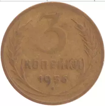Монета 3 копейки СССР 1956 года Латунь
