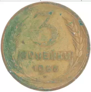 Монета 3 копейки СССР 1956 года Латунь