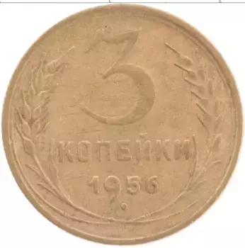 Монета 3 копейки СССР 1956 года Латунь