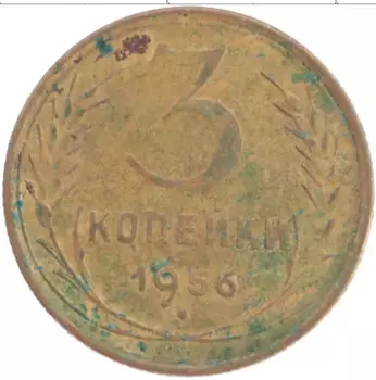 Монета 3 копейки СССР 1956 года Латунь