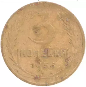 Монета 3 копейки СССР 1956 года Латунь