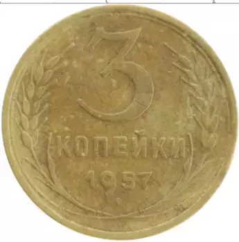 Монета 3 копейки СССР 1957 года Бронза