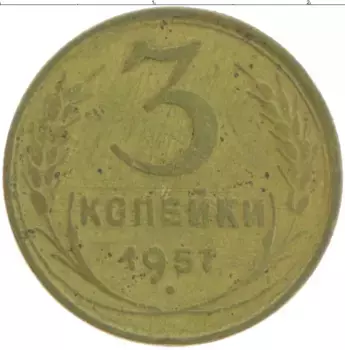 Монета 3 копейки СССР 1957 года Бронза