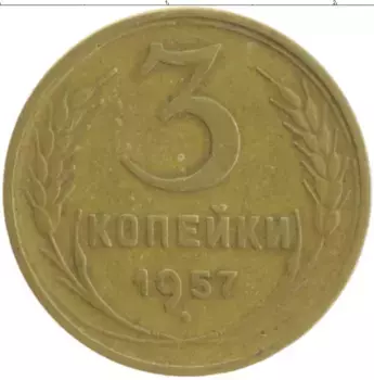 Монета 3 копейки СССР 1957 года Бронза