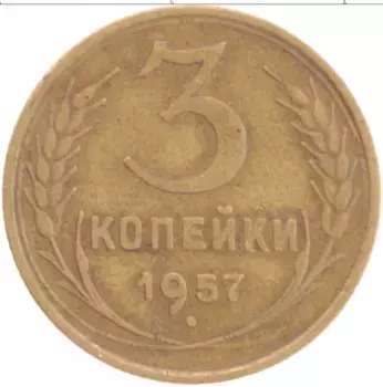 Монета 3 копейки СССР 1957 года Бронза