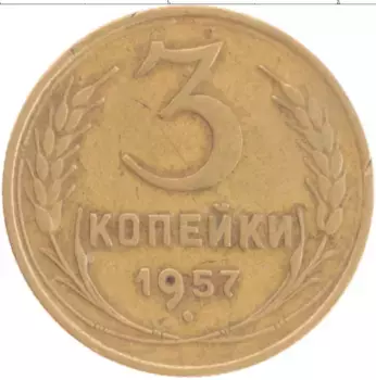 Монета 3 копейки СССР 1957 года Бронза