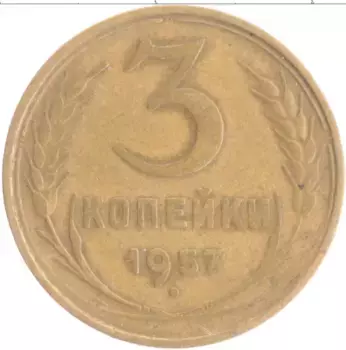 Монета 3 копейки СССР 1957 года Бронза