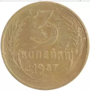Монета 3 копейки СССР 1957 года Бронза