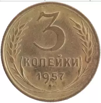 Монета 3 копейки СССР 1957 года Бронза