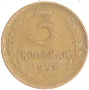 Монета 3 копейки СССР 1957 года Бронза