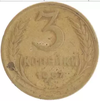Монета 3 копейки СССР 1957 года Бронза