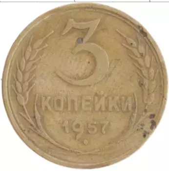 Монета 3 копейки СССР 1957 года Бронза