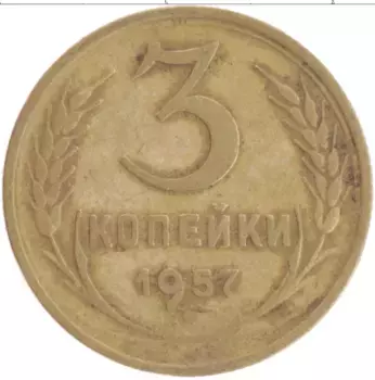 Монета 3 копейки СССР 1957 года Бронза