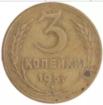 Монета 3 копейки СССР 1957 года Бронза