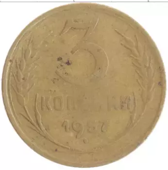 Монета 3 копейки СССР 1957 года Бронза