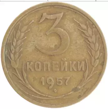 Монета 3 копейки СССР 1957 года Бронза