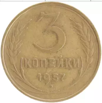 Монета 3 копейки СССР 1957 года Бронза