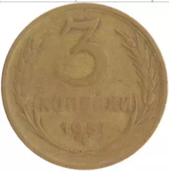 Монета 3 копейки СССР 1957 года Бронза