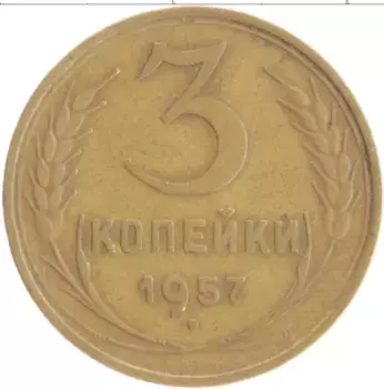 Монета 3 копейки СССР 1957 года Бронза